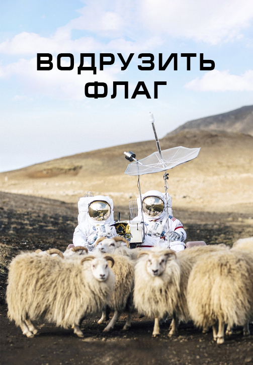 Постер к фильму Водрузить флаг 2018