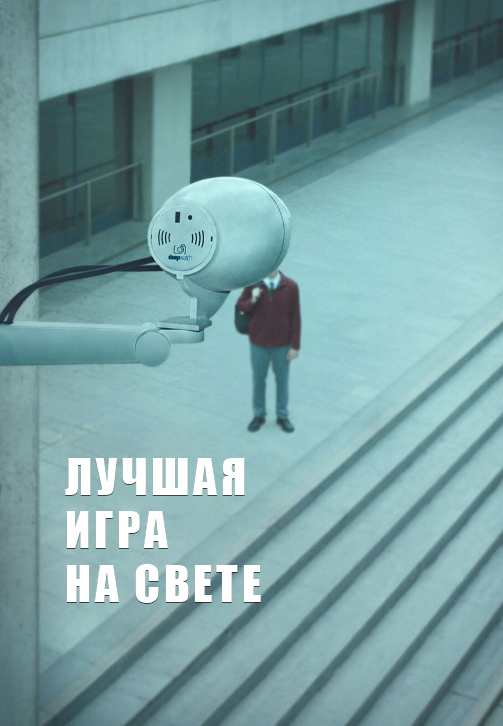 Постер к фильму Лучшая игра на свете 2018