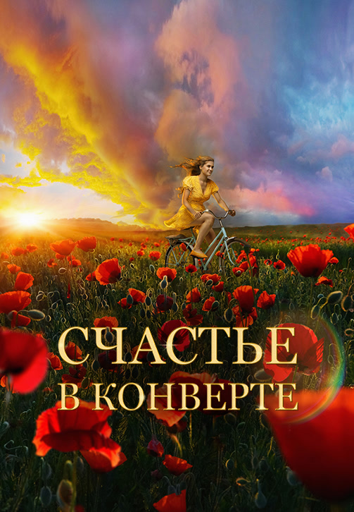 Постер к фильму Счастье в конверте 2019