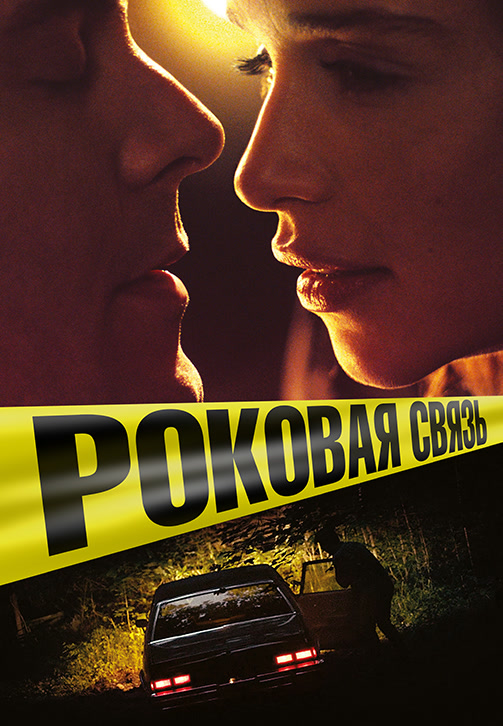 Постер к фильму Роковая связь 2019