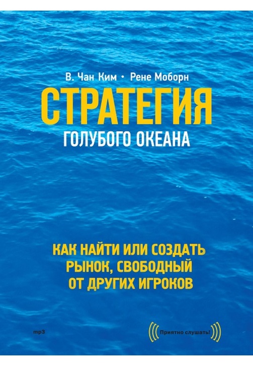 Постер к фильму Стратегия голубого океана. Как найти или создать рынок, свободный от других игроков. Рене Моборн,В. Чан Ким 2020