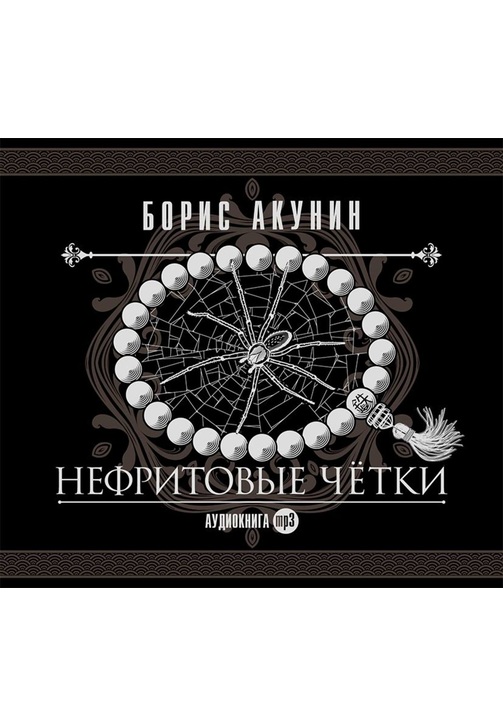 Постер к фильму Нефритовые четки. Сборник. Борис Акунин 2020