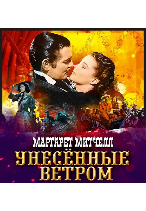 Постер к фильму Унесенные ветром. Том 2. Маргарет Митчелл 2020
