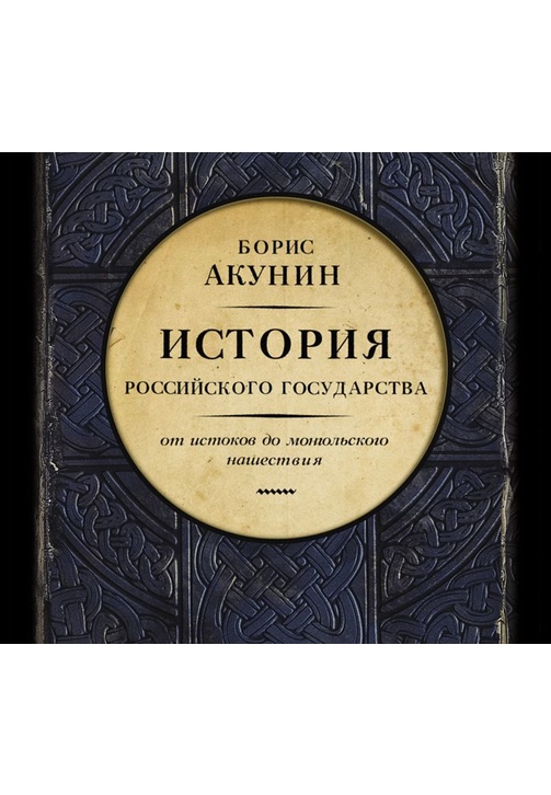 Постер к фильму Часть Европы. История Российского государства. От истоков до монгольского нашествия. Борис Акунин 2020