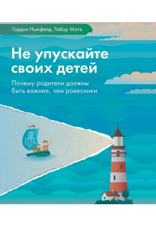 Постер к фильму Не упускайте своих детей. Гордон Ньюфелд,Габор Мате 2020
