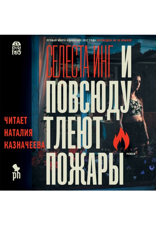 Постер к фильму И повсюду тлеют пожары. Селеста Инг 2020