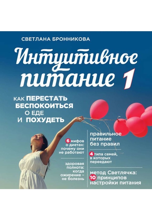 Постер к фильму Интуитивное питание. Как перестать беспокоиться о еде и похудеть. часть 1. Светлана Бронникова 2020