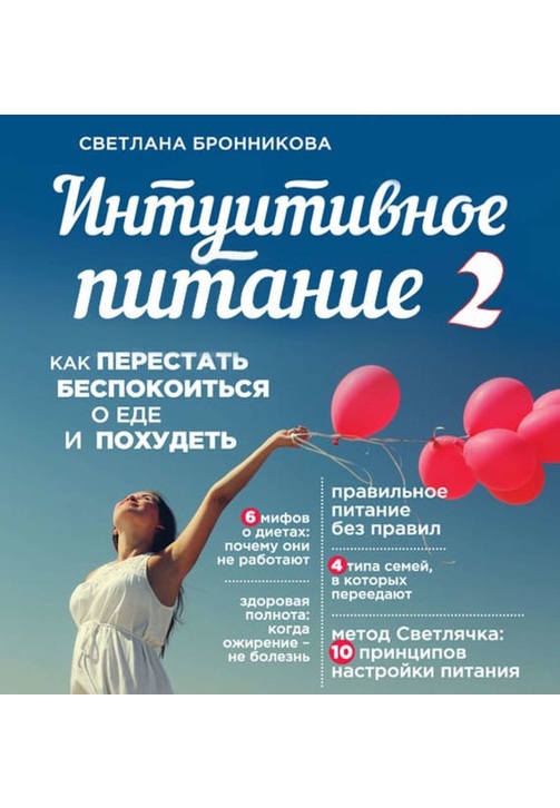 Постер к фильму Интуитивное питание. Как перестать беспокоиться о еде и похудеть. часть 2. Светлана Бронникова 2020