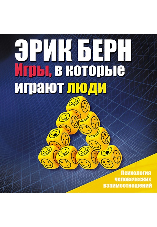 Постер к фильму Игры, в которые играют люди. Психология человеческих взаимоотношений. Эрик Берн 2020