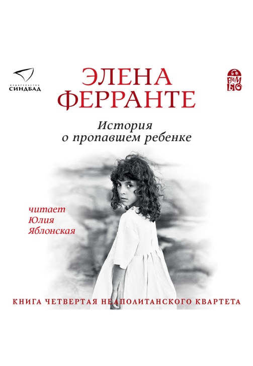 Постер к фильму История о пропавшем ребенке. Элена Ферранте 2020