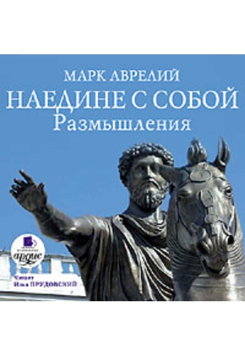 Постер к фильму Наедине с собой. Размышления. Марк Аврелий Антонин 2020