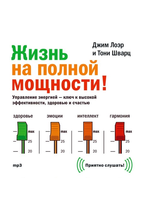 Постер к фильму Жизнь на полной мощности. Управление энергией – ключ к высокой эффективности, здоровью и счастью. Джим Лоэр,Тони Шварц 2020