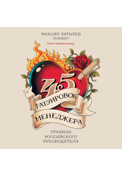 Постер к фильму 45 татуировок менеджера. Правила российского руководителя. Максим Батырев 2020