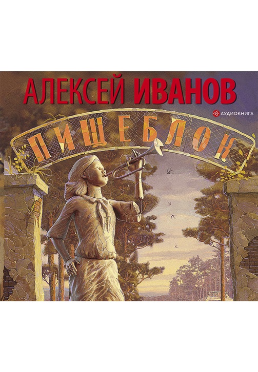Постер к фильму Пищеблок. Алексей Иванов 2020