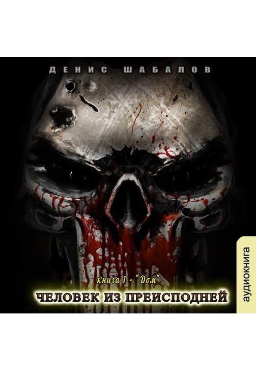 Постер к фильму Человек из преисподней. Дом. Денис Шабалов 2020
