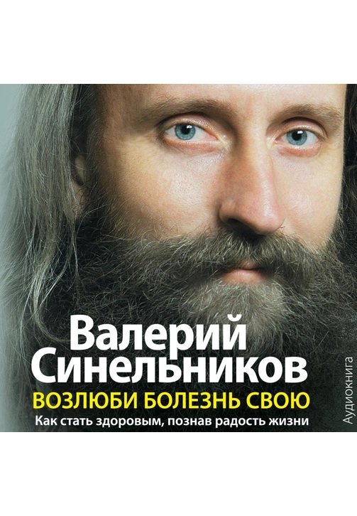 Постер к фильму Возлюби болезнь свою. Как стать здоровым, познав радость жизни. Валерий Синельников 2020