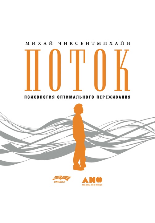 Постер к фильму Поток: Психология оптимального переживания. Михай Чиксентмихайи 2020
