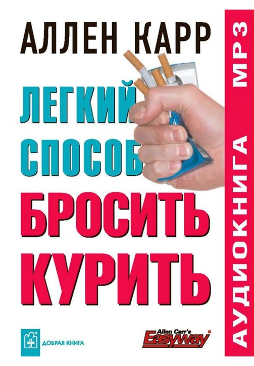 Постер к фильму Легкий способ бросить курить. Аллен Карр 2020