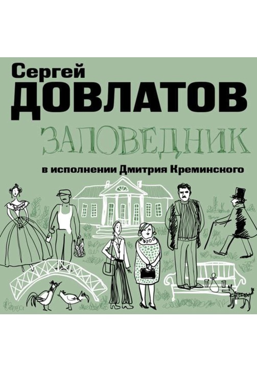 Постер к фильму Заповедник. Сергей Довлатов 2020