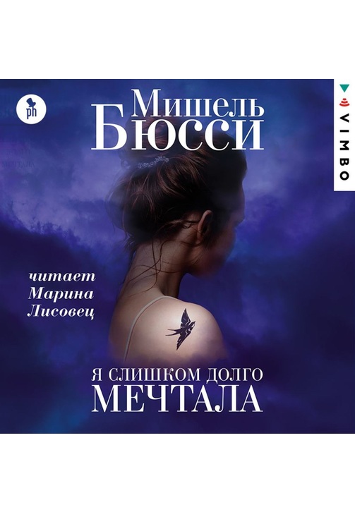 Постер к фильму Я слишком долго мечтала. Мишель Бюсси 2020