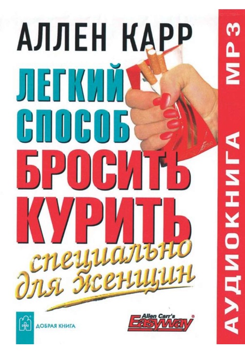Постер к фильму Легкий способ бросить курить специально для женщин. Аллен Карр 2020