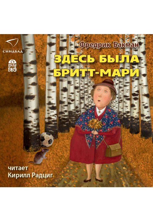 Постер к фильму Здесь была Бритт-Мари. Фредрик Бакман 2020