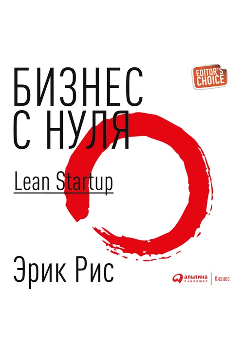 Постер к фильму Бизнес с нуля. Метод Lean Startup для быстрого тестирования идей и выбора бизнес-модели. Эрик Рис 2020