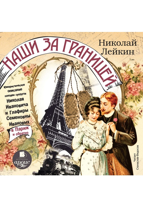 Постер к фильму Наши за границей: Юмористическое описание поездки супругов Николая Ивановича и Глафиры Семеновны Ивановых в Париж и обратно. Николай Лейкин 2020