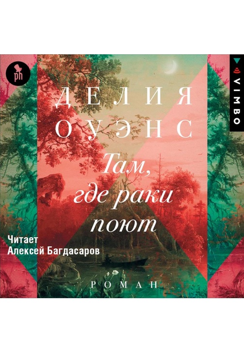 Постер к фильму Там, где раки поют. Делия Оуэнс 2020