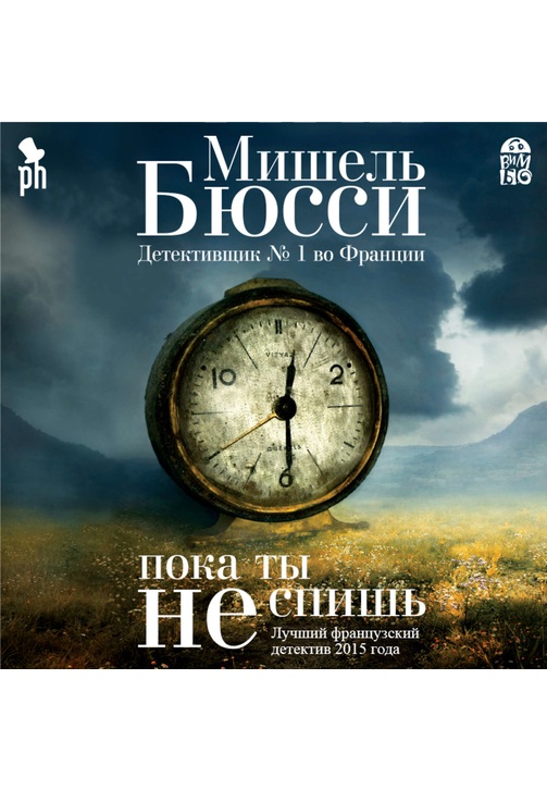 Постер к фильму Пока ты не спишь. Мишель Бюсси 2020