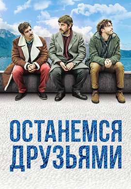 Постер к фильму Останемся друзьями 2018