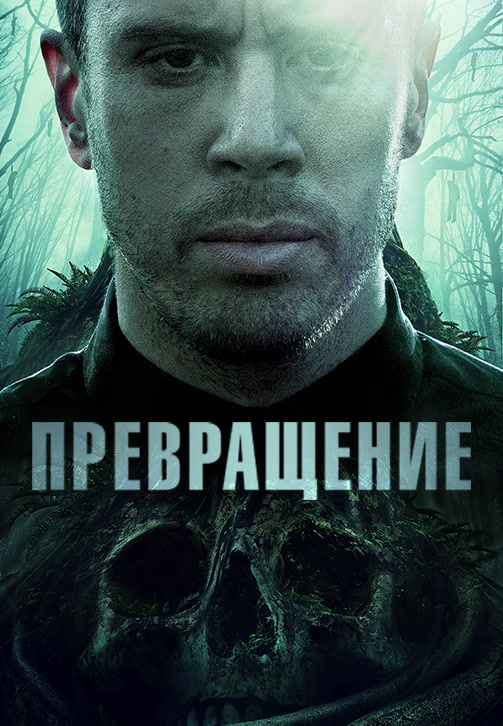 Постер к фильму Превращение 2020