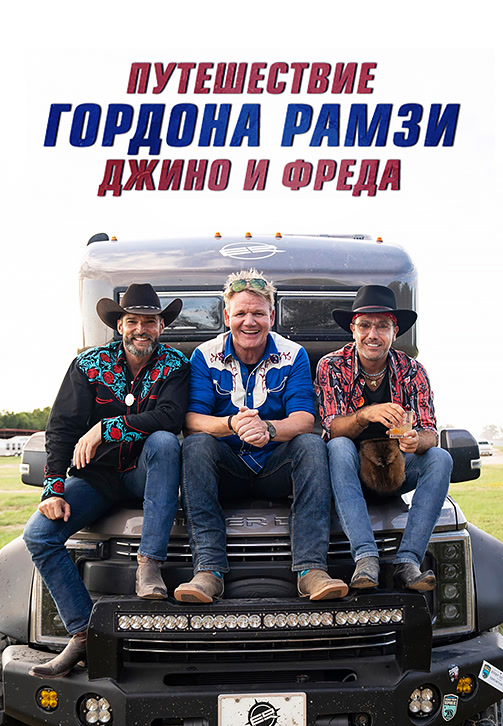 Постер к сериалу Путешествие Гордона Рамзи, Джино и Фреда 2018