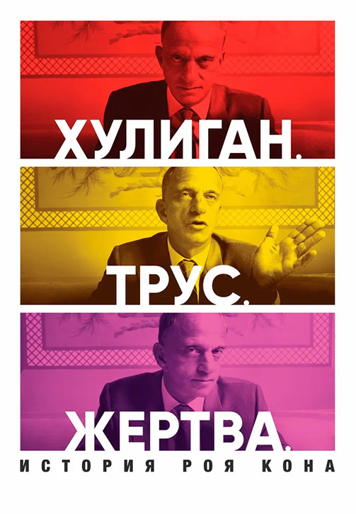 Постер к фильму Хулиган. Трус. Жертва: История Роя Кона 2019