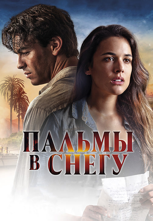 Постер к фильму Пальмы в снегу 2015