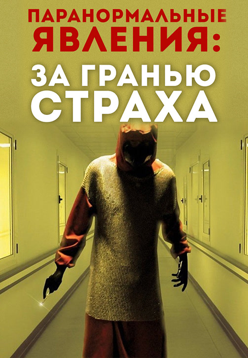 Постер к фильму Паранормальные явления. За гранью страха 2009