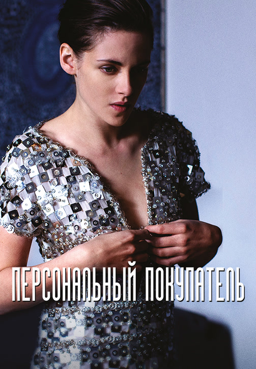 Постер к фильму Персональный покупатель 2016