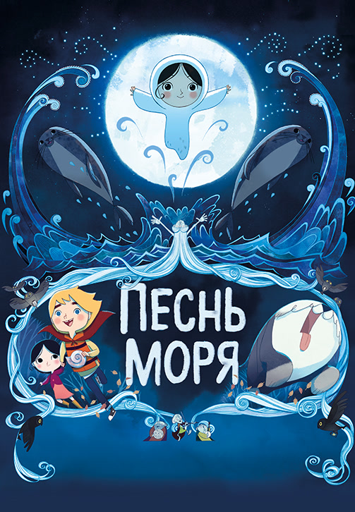 Постер к фильму Песнь моря 2014