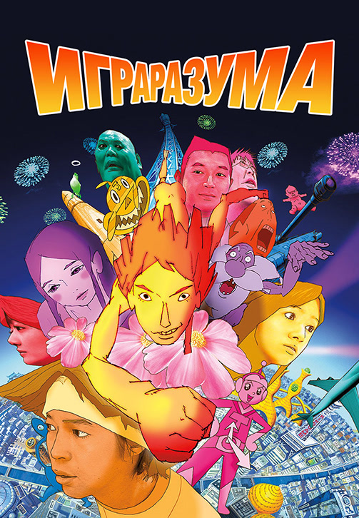 Постер к фильму Игра разума 2004