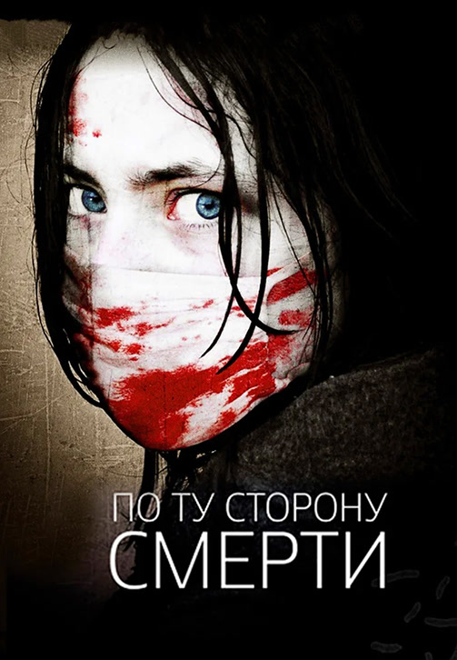 Постер к фильму По ту сторону смерти 2008