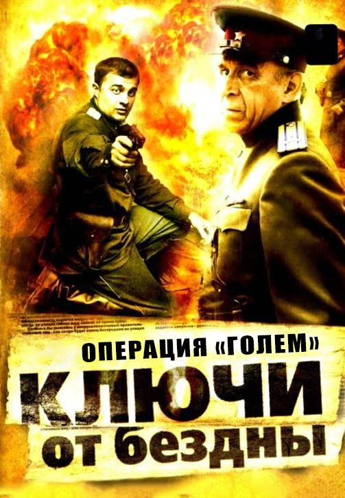 Постер к сериалу Ключи от бездны: Операция «Голем» 2004