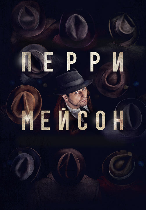 Постер к сериалу Перри Мейсон 2020