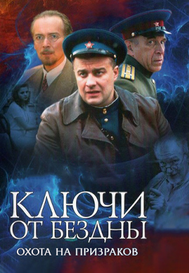 Постер к сериалу Ключи от бездны: Охота на призраков 2004