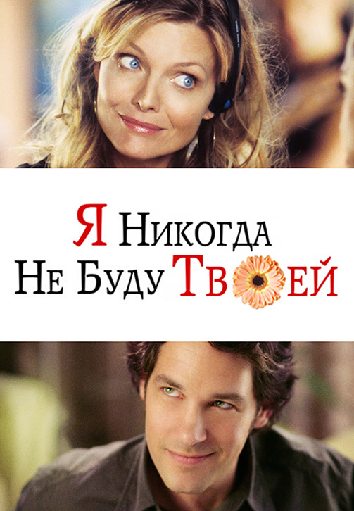 Постер к фильму Я никогда не буду твоей 2006