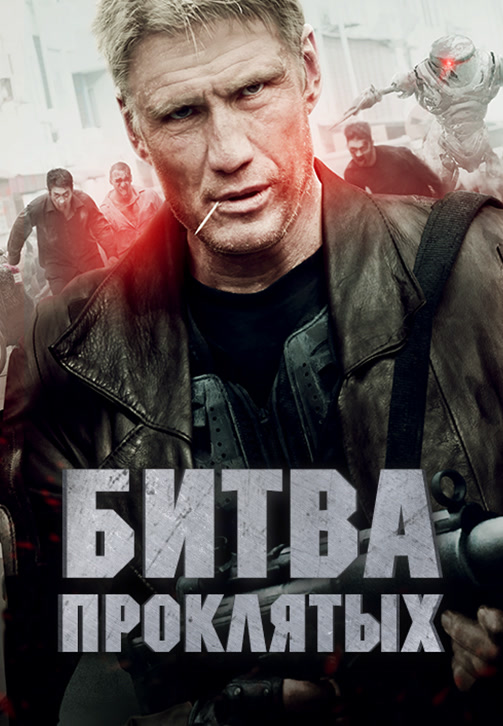 Постер к фильму Битва проклятых 2013