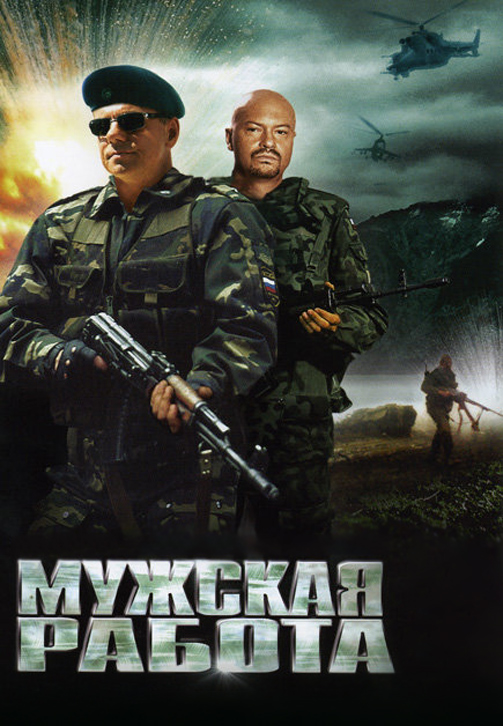 Постер к сериалу Мужская работа (2001) 2001