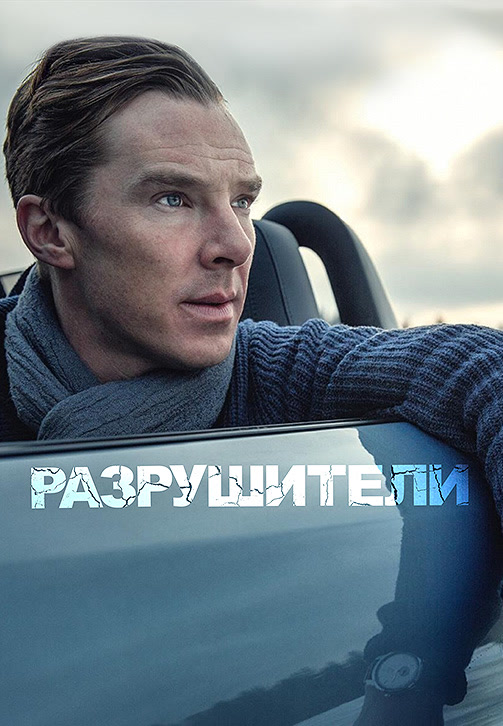 Постер к фильму Разрушители 2011
