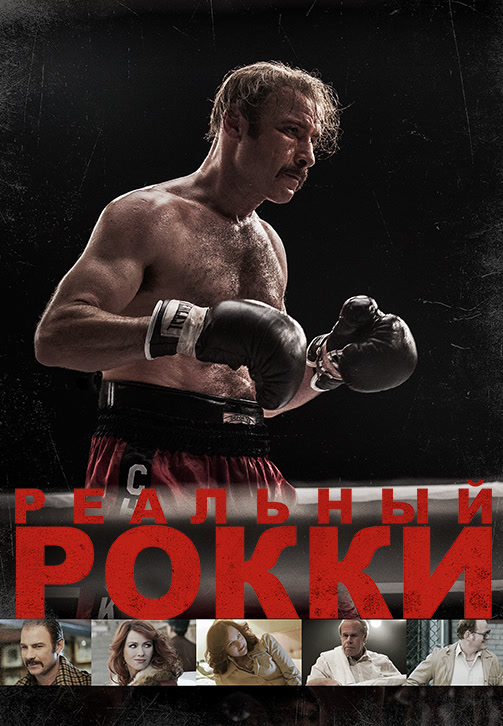 Постер к фильму Реальный Рокки 2016