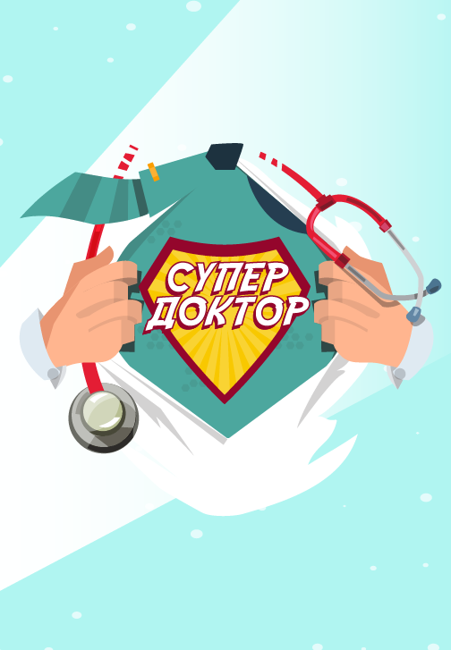 Постер к фильму Супердоктор 2020