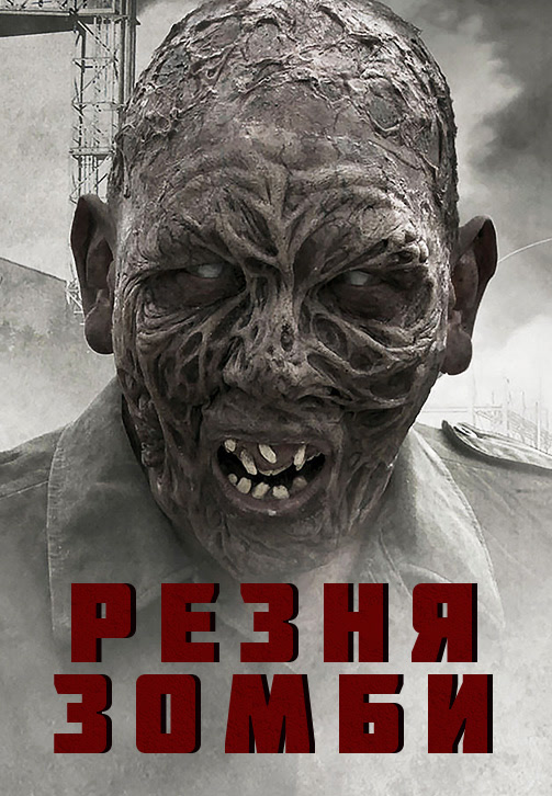 Постер к фильму Резня зомби 2013